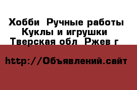 Хобби. Ручные работы Куклы и игрушки. Тверская обл.,Ржев г.